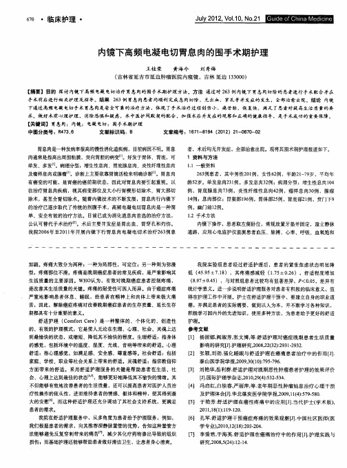 内镜下高频电凝电切胃息肉的围手术期护理