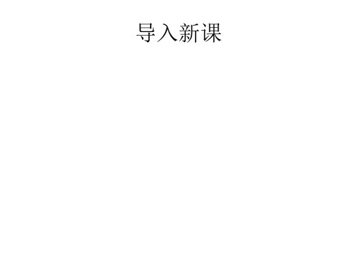 粤教版必修四课件第2课《论雅而不高》ppt课件