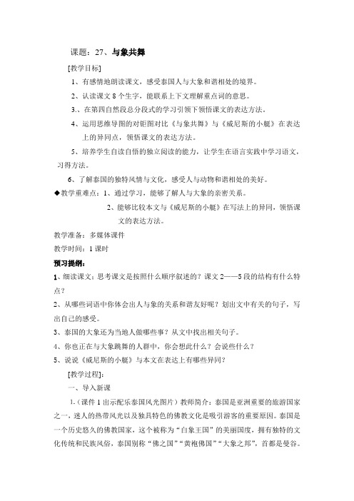 27与象共舞教学设计