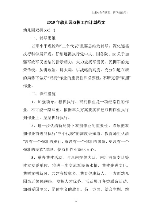 2019年幼儿园双拥工作计划范文