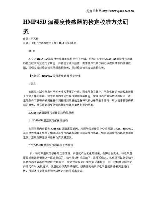 HMP45D温湿度传感器的检定校准方法研究