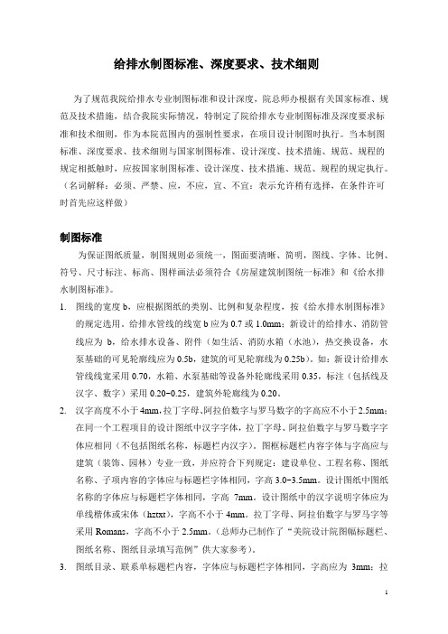 MYSJ-QS13-A-S-2010 给排水专业制图标准、文件编制深度、技术细则解读