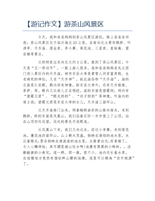 游记作文游茶山风景区