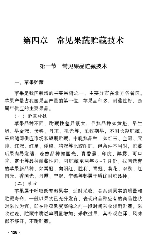 第四章 常见果蔬贮藏技术