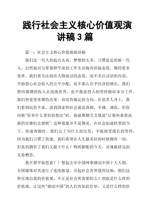 践行社会主义核心价值观演讲稿3篇