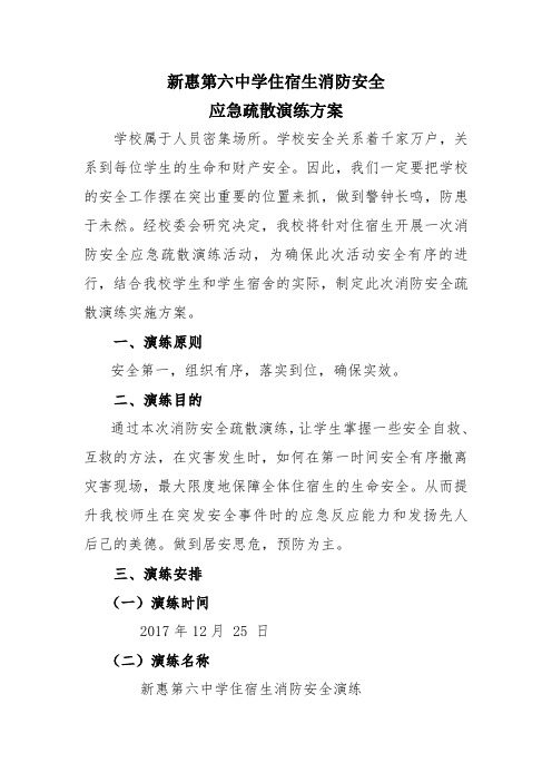 1712宿舍疏散演练方案