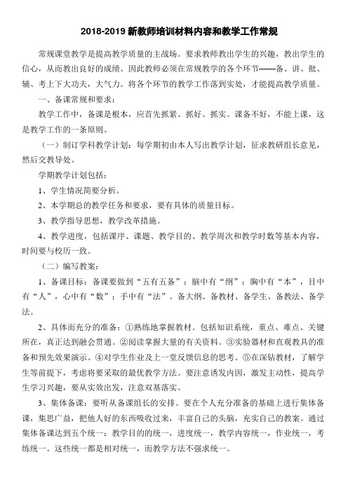 2018-2019新教师培训材料内容和教学工作常规