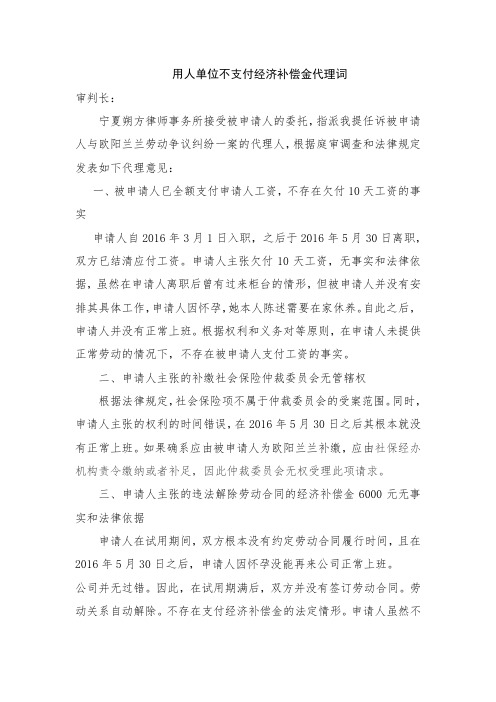 用人单位不支付经济补偿金代理词