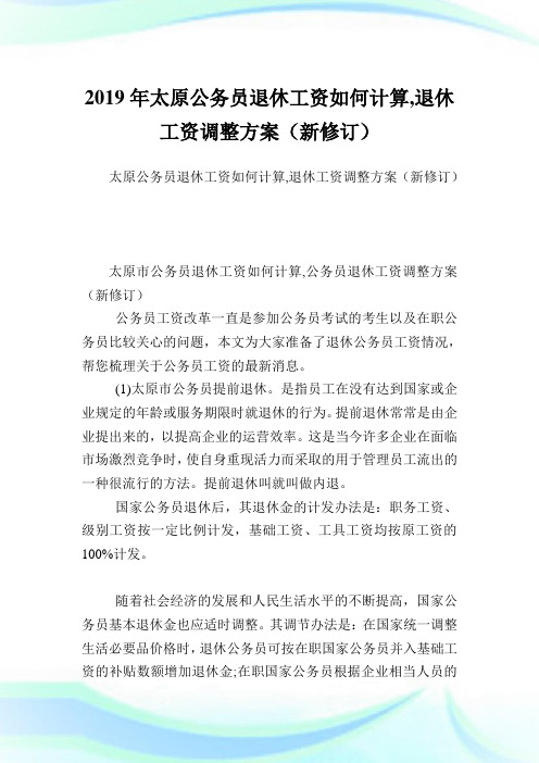 太原公务员退休工资如何计算,退休工资调整计划(新修订).doc