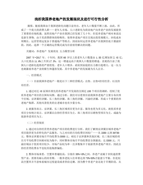 浅析我国养老地产的发展现状及进行可行性分析
