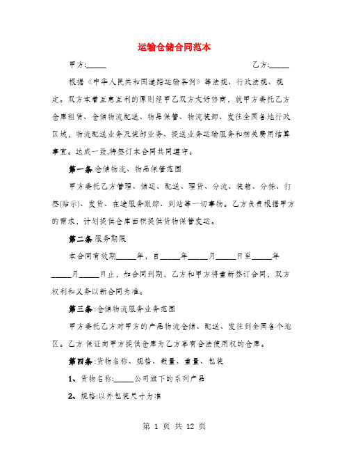 运输仓储合同范本(3篇)