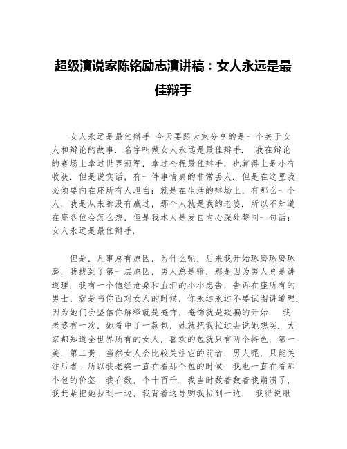 超级演说家陈铭励志演讲稿：女人永远是最佳辩手