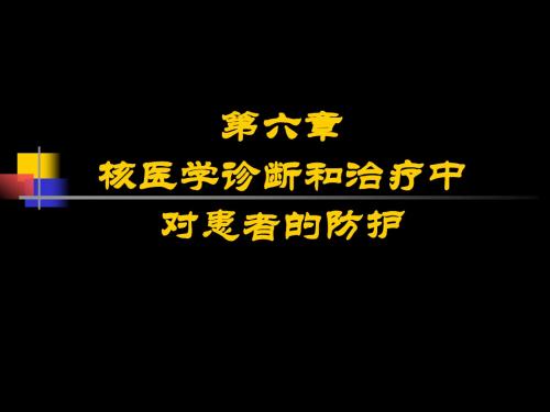医学放射卫生学重点第六章核医学诊断和治疗中对患者的防护