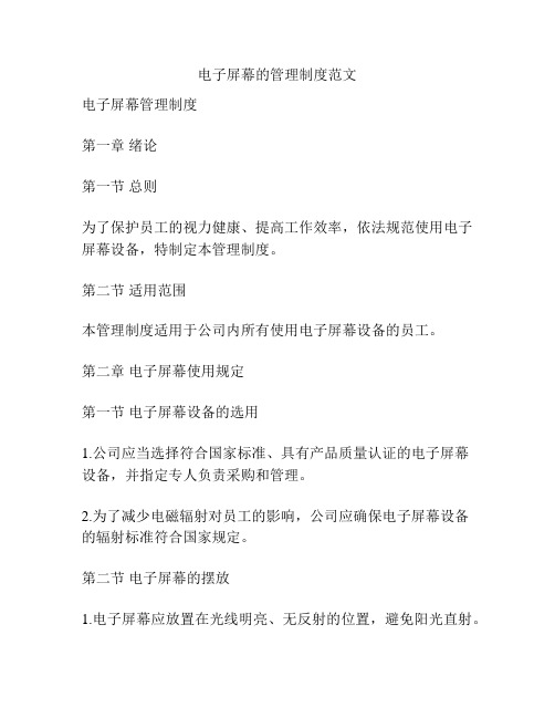 电子屏幕的管理制度范文