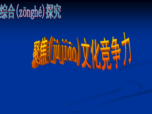 高二政治课件123聚焦文化竞争力1新必修3