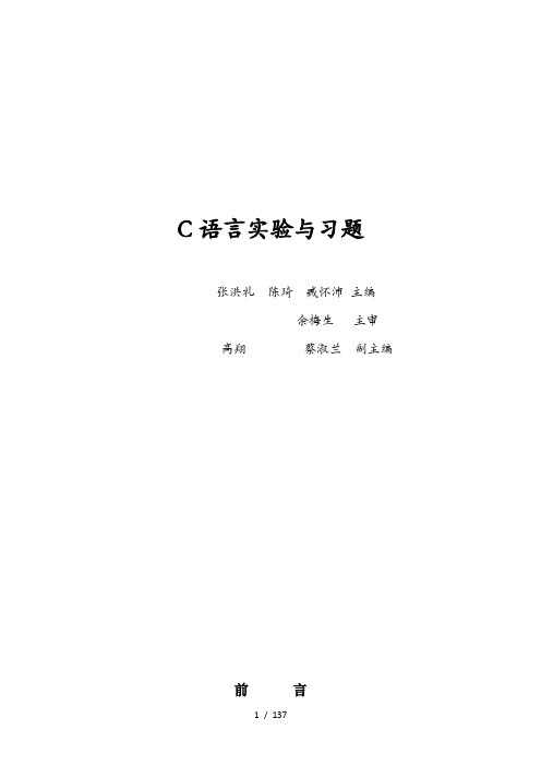 C语言实验与习题