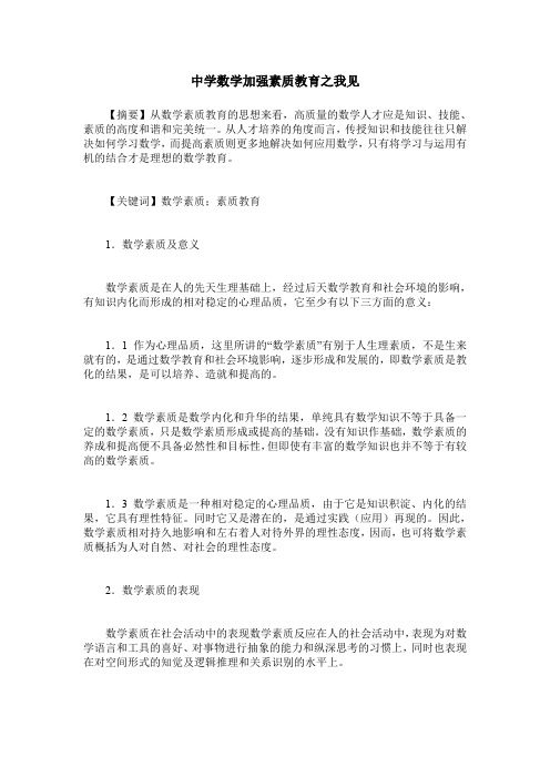 中学数学加强素质教育之我见