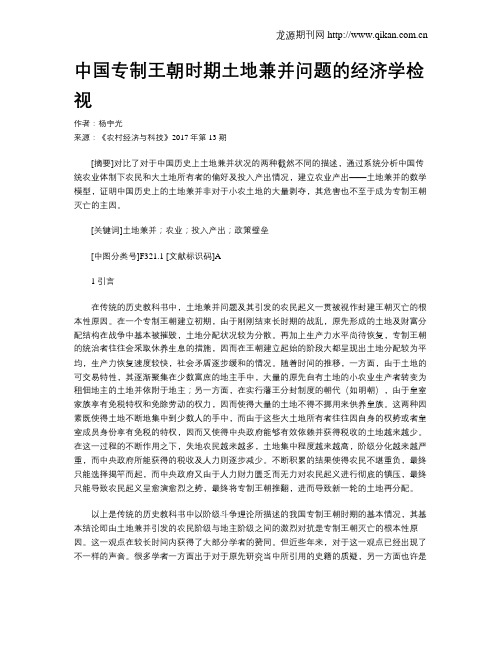中国专制王朝时期土地兼并问题的经济学检视