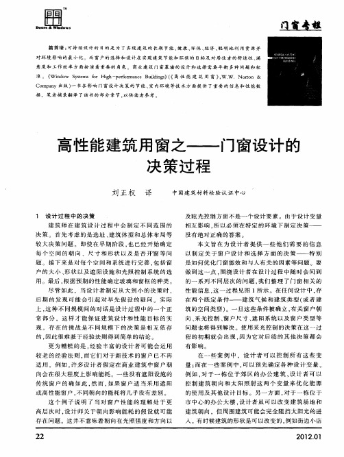 高性能建筑用窗之——门窗设计的决策过程