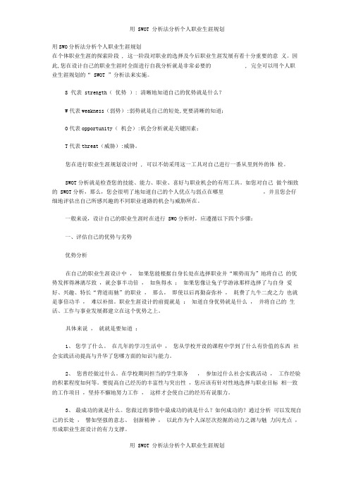 用SWOT分析法分析个人职业生涯规划