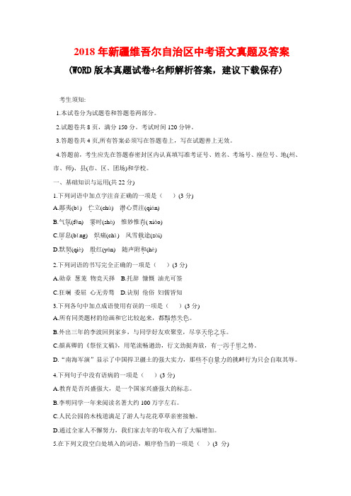 2018年新疆维吾尔自治区中考语文真题及参考答案