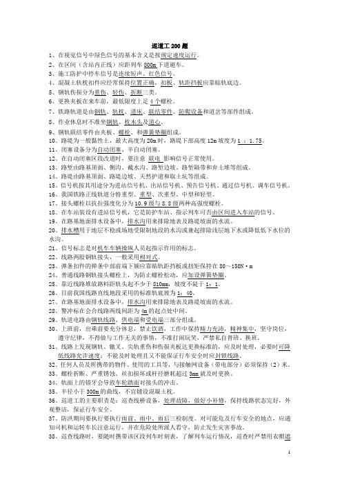 巡道工200题[1]