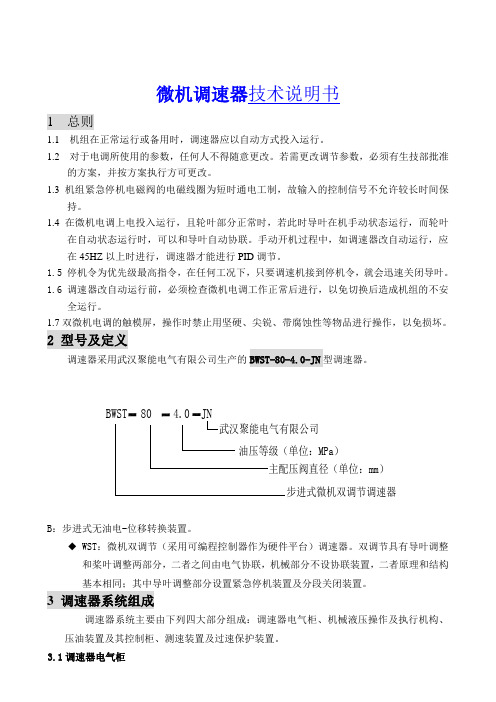 BWST-80-4.0-JN微机调速器技术说明书解读