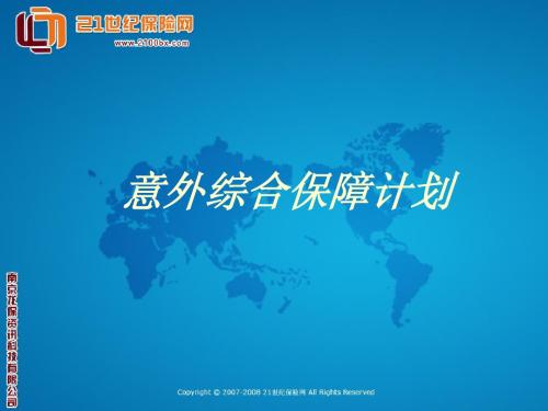 意外综合保障计划