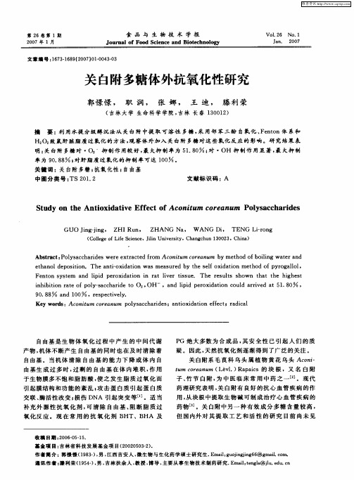 关白附多糖体外抗氧化性研究