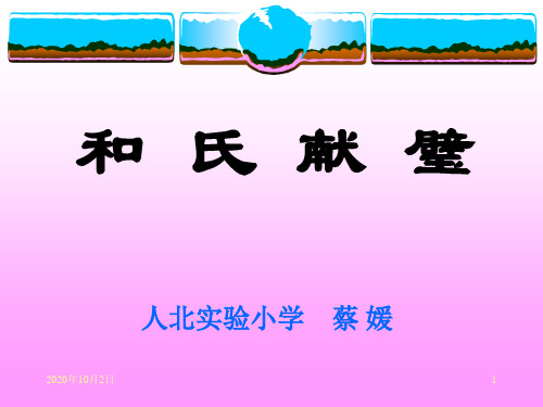 北师大版三年级下册和氏献璧PPT课件