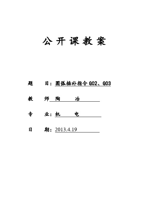 圆弧插补指令教案