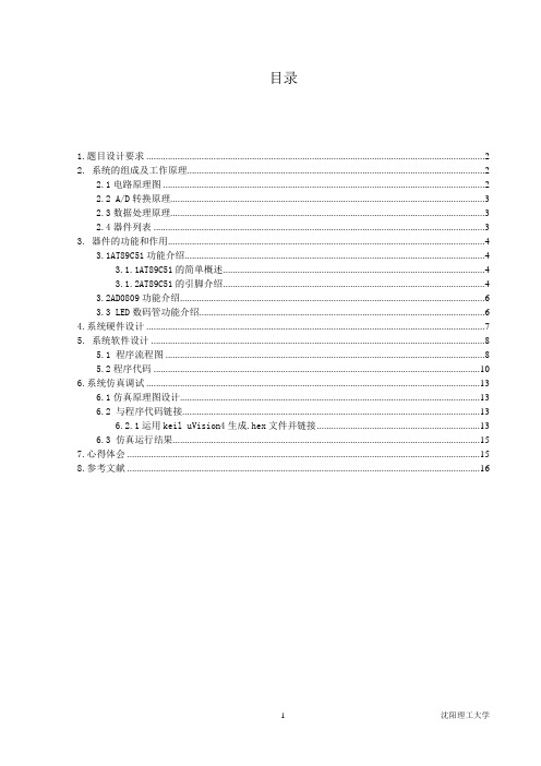 利用51单片机+8位数码管+AD0809设计数字直流电压表系统