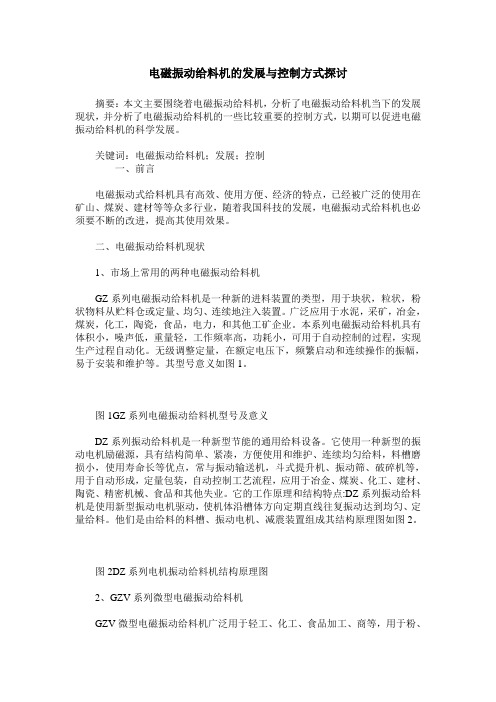 电磁振动给料机的发展与控制方式探讨