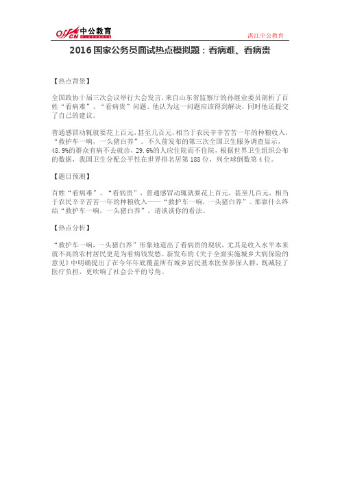 2016国家公务员面试热点模拟题：看病难、看病贵