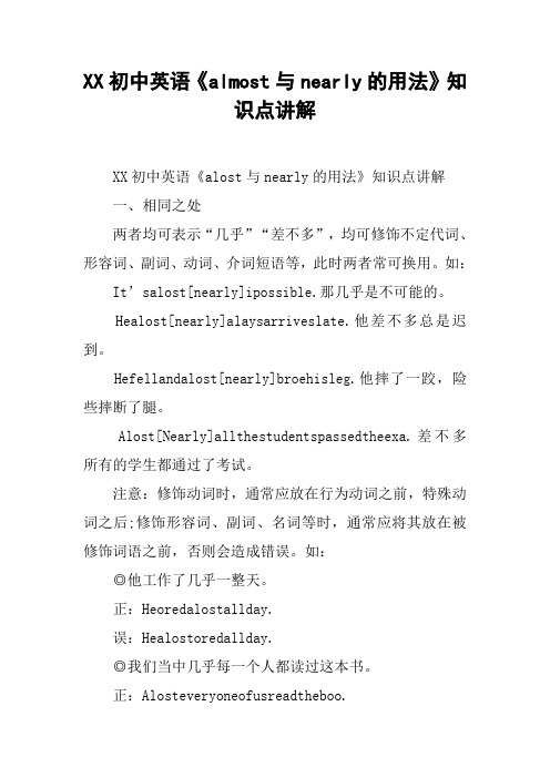 XX初中英语《almost与nearly的用法》知识点讲解