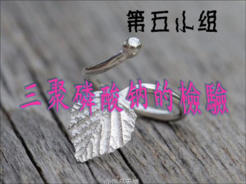 三聚磷酸钠的检验