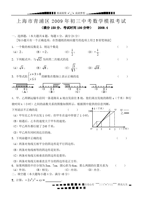 上海市青浦区2009年初三中考数学模拟试卷及答案
