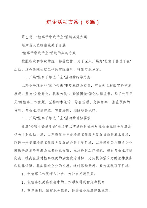 进企活动方案(多篇)
