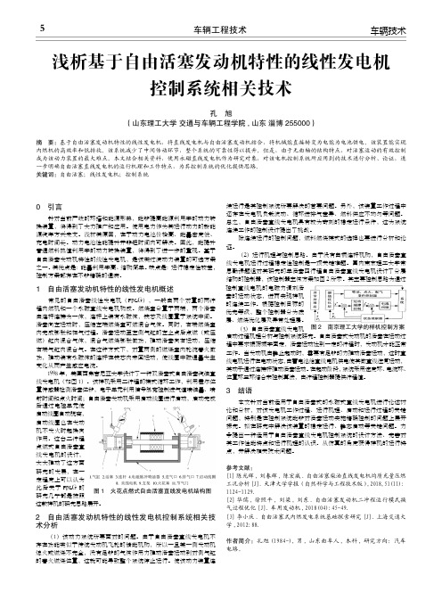 浅析基于自由活塞发动机特性的线性发电机控制系统相关技术