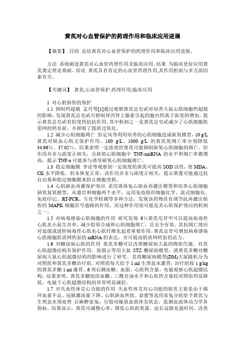 黄芪对心血管保护的药理作用和临床应用进展