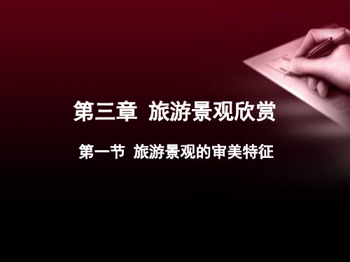 3.1旅游景观的审美特征