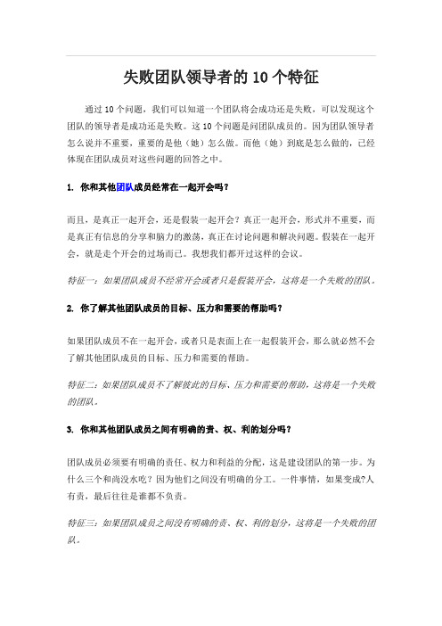 失败团队领导者的10个特征