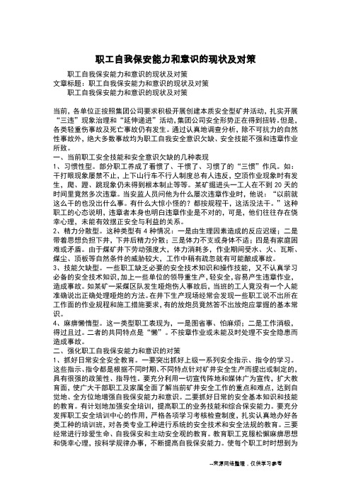 职工自我保安能力和意识的现状及对策
