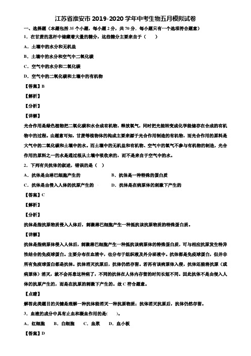 江苏省淮安市2019-2020学年中考生物五月模拟试卷含解析