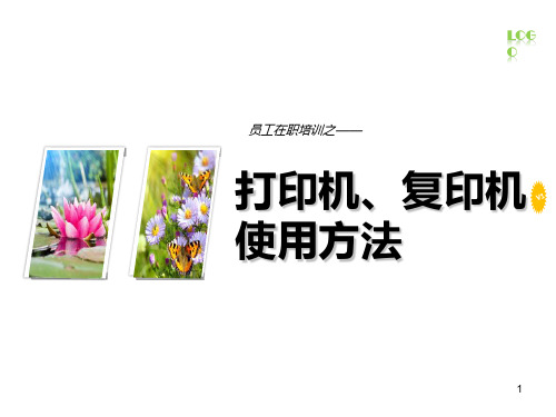 复印机、打印机使用方法及注意事项