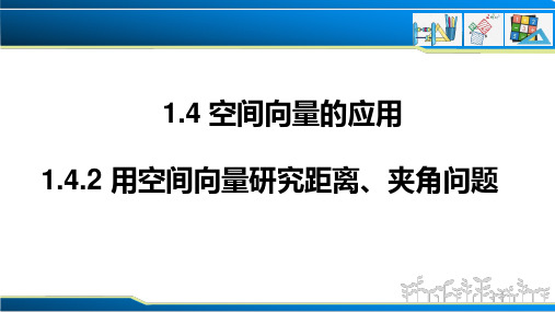 1.4.2 用空间向量研究距离、夹角问题(课件)