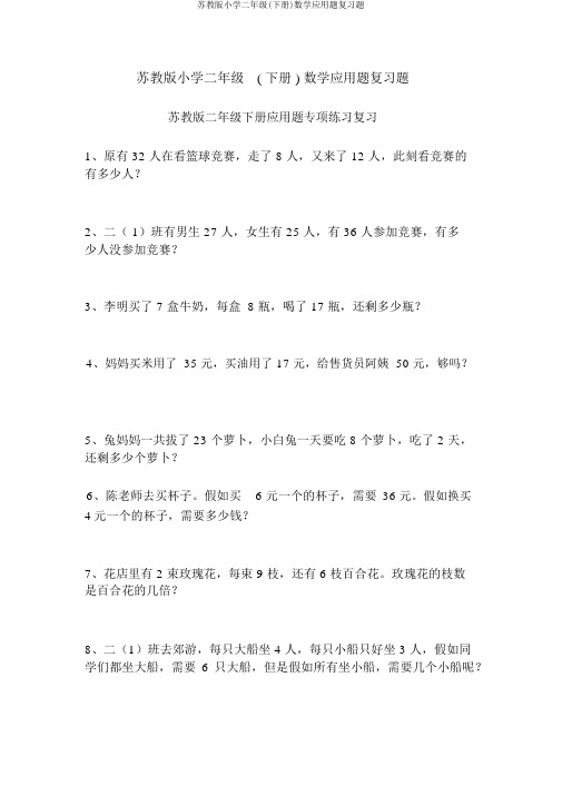 苏教版小学二年级(下册)数学应用题复习题