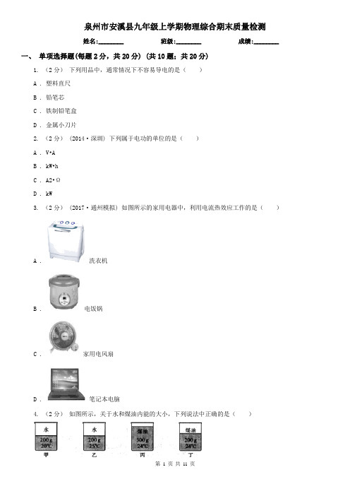 泉州市安溪县九年级上学期物理综合期末质量检测