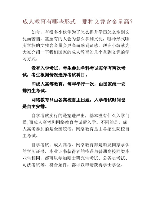 成人教育有哪些形式  那种文凭含金量高？