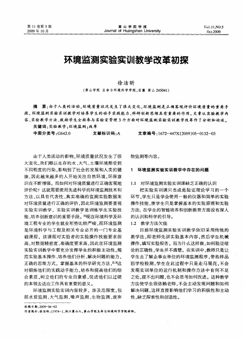 环境监测实验实训教学改革初探